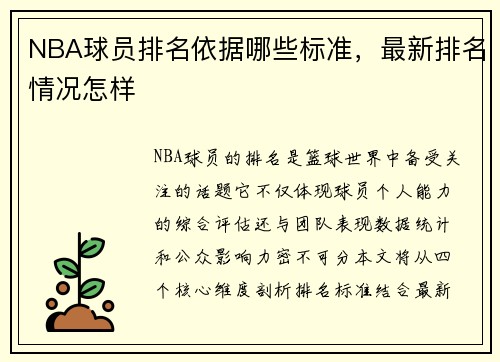 NBA球员排名依据哪些标准，最新排名情况怎样