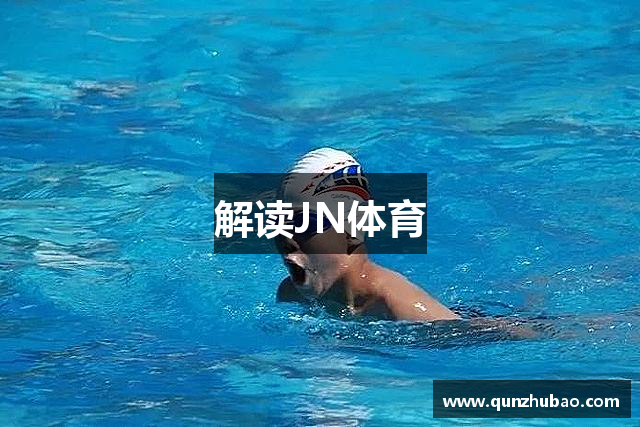 解读JN体育